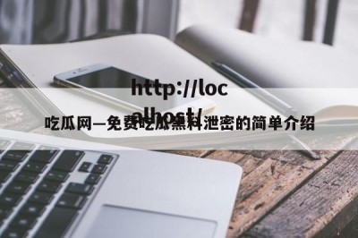 吃瓜网—免费吃瓜黑料泄密的简单介绍