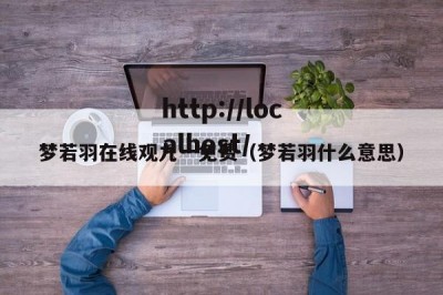 梦若羽在线观九一免费（梦若羽什么意思）