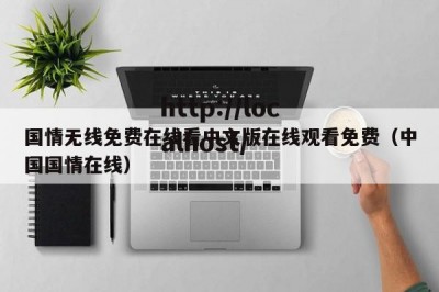 国情无线免费在线看中文版在线观看免费（中国国情在线）