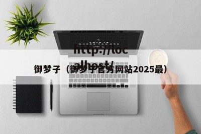 御梦子（御梦子官方网站2025最）