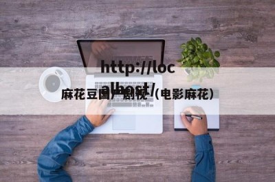 麻花豆国产剧视（电影麻花）