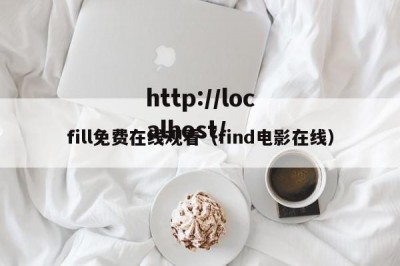 fill免费在线观看（find电影在线）