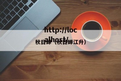 秋日蝉（秋日蝉江升）