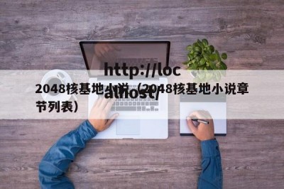 2048核基地小说（2048核基地小说章节列表）