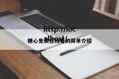糖心免费在线看的简单介绍