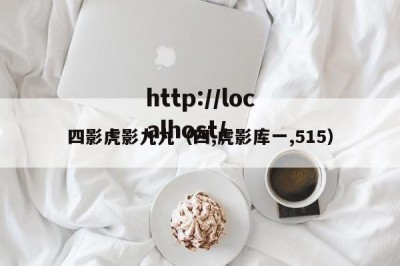 四影虎影九九（四,虎影库一,515）