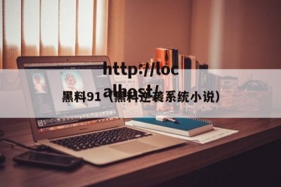 黑料91（黑料逆袭系统小说）