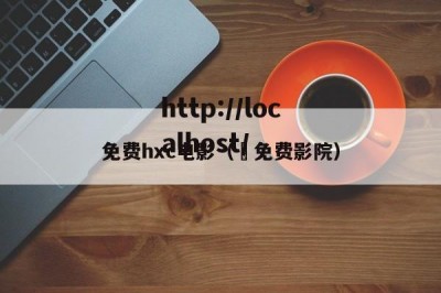 免费hxc电影（ 免费影院）