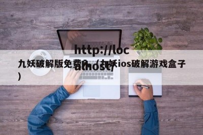 九妖破解版免费入（九妖ios破解游戏盒子）