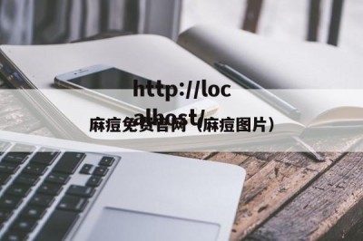 麻痘免费官网（麻痘图片）