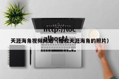 天涯海角视频网站（播放天涯海角的照片）