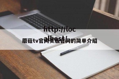 蘑菇tv官网页版官网的简单介绍
