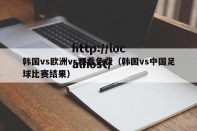 韩国vs欧洲vs观看免费（韩国vs中国足球比赛结果）