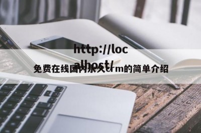 免费在线国内永久crm的简单介绍