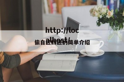 偷自区四区的简单介绍