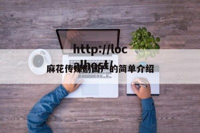 麻花传媒剧国产的简单介绍