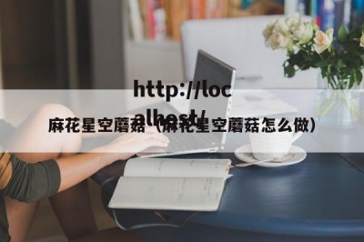 麻花星空蘑菇（麻花星空蘑菇怎么做）
