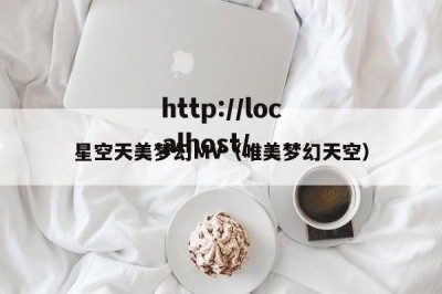 星空天美梦幻MV（唯美梦幻天空）